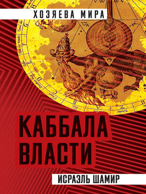 cover image of Каббала власти